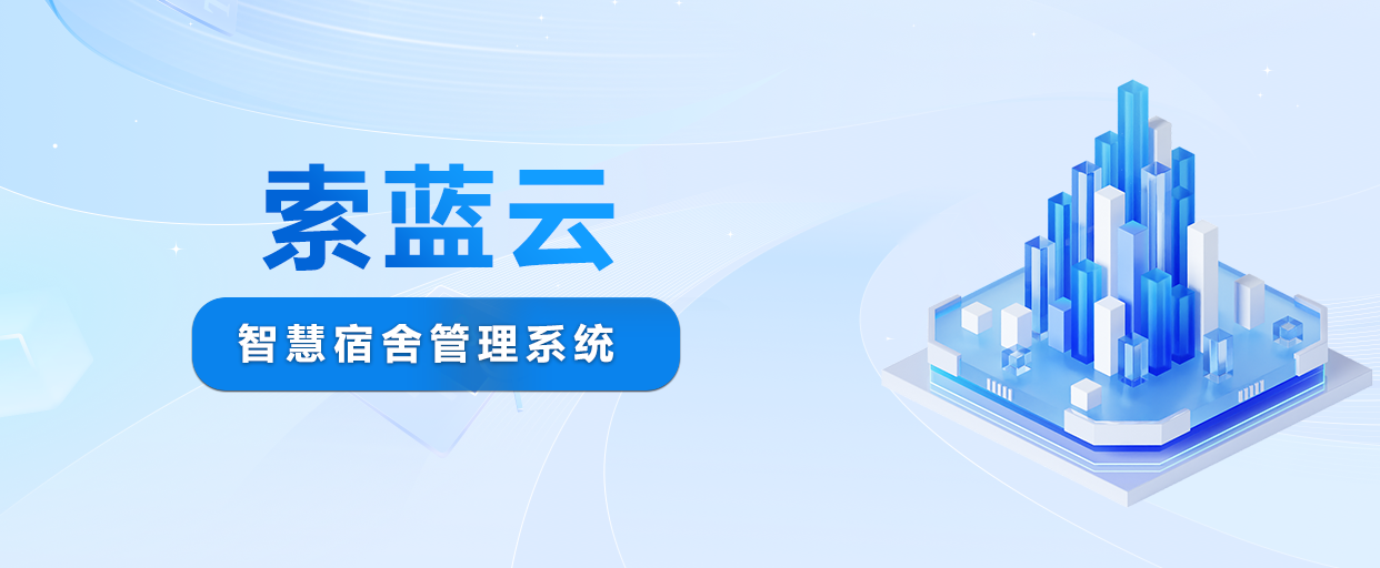 职工宿舍智能排房系统：让员工住宿安排更高效